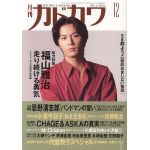 福山 雅治(ましゃ)  月刊カドカワ　1993年12月号 福山雅治表紙