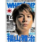 福山 雅治(ましゃ)  ワッツイン 2003年09月号 福山雅治表紙