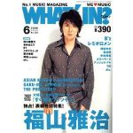 福山 雅治(ましゃ)  ワッツイン 2006年06月号 福山雅治表紙
