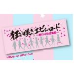 私立恵比寿中学(エビ中) 夏のファミリー遠足 略してファミえん in 河口湖2013 狂い咲きエビィーフェイスタオル