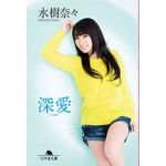 水樹奈々 NANA WINTER FESTA 2014 深愛 (しんあい) (幻冬舎文庫) 　イベント限定カバー付属