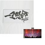 ポルノグラフィティ(porno) その他 一生懸命ポスター