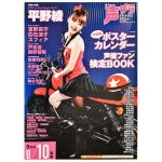 平野綾(あーや) ポスター 特典ポスター（声優グランプリ2009年9月号）