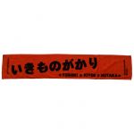 いきものがかり(いきもの) みなさん、こんにつあー!! 2010 全国あんぎゃー!! ?ハジマリノウタ? マフラータオル(オレンジ)