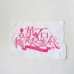 上坂すみれ(すみぺ) 第二回 革ブロ総決起集会－ファイナル－ ミニタオル