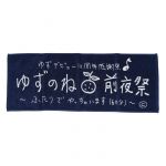 ゆず(YUZU) ゆずデビュー10周年感謝祭「ゆずのね 前夜祭」 フェイスタオル