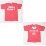 ゆず(YUZU) 幸（せ）拍（手）歌合戦2003-2004 Tシャツ