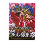 福山雅治(ましゃ) ポスター ポスター 無流行歌祭!!