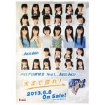 Juice=Juice(ジュースジュース) ポスター 天まで登れ! 2013 インディーズ 3rd シングル