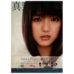 真野恵里菜(まのえりな) ポスター Love & Peace = パラダイス 2009 メジャー5th シングル