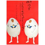 ゆず(YUZU) ポスター ポスター（ふたりのビッグ(エッグ)ショー）