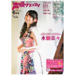 水樹奈々(NANA) ポスター 声優グランプリ 2014年6月号 ポスター