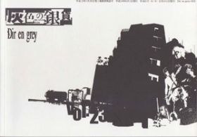 Dir en grey(ディル)  ファンクラブ会報 灰色の銀貨 Vol.023