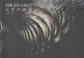 Dir en grey(ディル)  ファンクラブ会報 灰色の銀貨 Vol.058