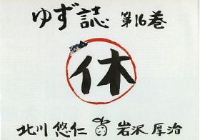 ゆず(YUZU) ファンクラブ会報 ゆず誌 No.016