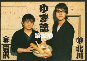 ゆず(YUZU) ファンクラブ会報 ゆず誌 No.032