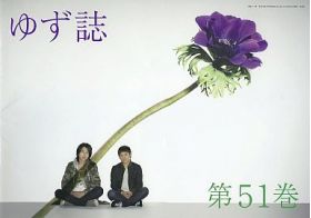 ゆず(YUZU) ファンクラブ会報 ゆず誌 No.051