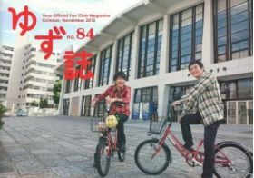 ゆず(YUZU) ファンクラブ会報 ゆず誌 No.084