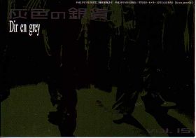 Dir en grey(ディル)  ファンクラブ会報 灰色の銀貨 Vol.015