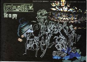 Dir en grey(ディル)  ファンクラブ会報 灰色の銀貨 Vol.025