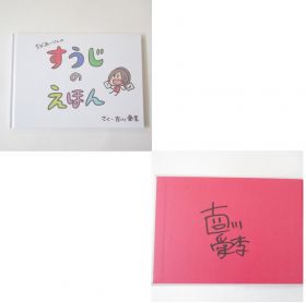 SKE48(AKB48) その他 古川 愛李 ちびあいりんと海の世界　サイン