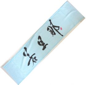 湘南乃風(しょうなんのかぜ) その他 タオル(若旦那)