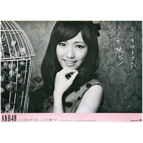 AKB48(エーケービー) ポスター ここがロドスだ、ここで跳べ! 2015 渡辺麻友