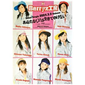 Berryz工房(ベリ工) ポスター あなたなしでは生きてゆけない 2004 デビューシングル