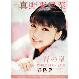 真野恵里菜(まのえりな) ポスター 春の嵐 2010 6th シングル