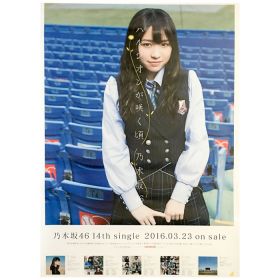 乃木坂46(のぎざか) ポスター 個別 ハルジオンが咲く頃 渡辺みり愛 2016