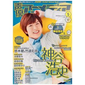 神谷浩史(かみやひろし) ポスター 声優アニメディア 2013年5月号