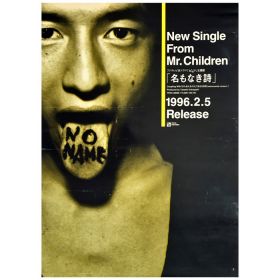 Mr.Children(ミスチル) ポスター 名もなき詩 1996