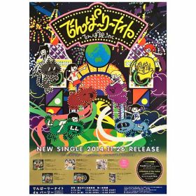 でんぱ組.inc(でんぱ) ポスター でんぱりーナイト 2014