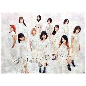 E-girls(イー・ガールズ) ポスター あいしてると言ってよかった 2018