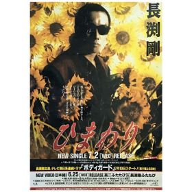 長渕剛(ながぶち つよし) ポスター ひまわり 1997