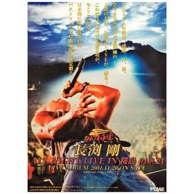 長渕剛(ながぶち つよし) ポスター ALL NIGHT LIVE IN 桜島 04.8.21