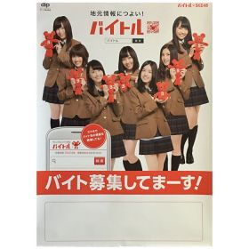 SKE48(AKB48) ポスター バイトル 2015
