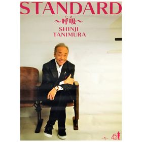 谷村新司(チンペイ) ポスター STANDARD ～呼吸(いき)～ 2017