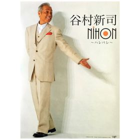 谷村新司(チンペイ) ポスター NIHON ~ハレバレ~  2015