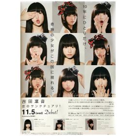 吉田凜音(RINNE) ポスター 恋のサンクチュアリ! 2014