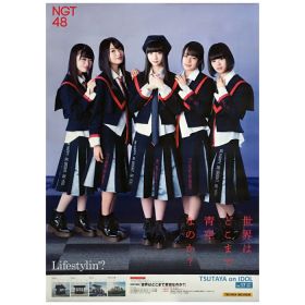 NGT48(エヌジーティー) ポスター 世界はどこまで青空なのか? 2017