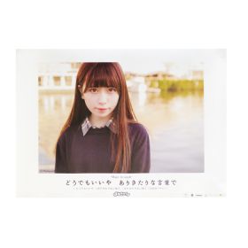 まねきケチャ(まねケチャ) ポスター どうでもいいや/ありきたりな言葉で 2017 宮内凛　A