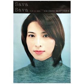 森高千里(もりたかちさと) ポスター Sava Sava 1998