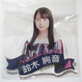乃木坂46(のぎざか) その他 個別ネームプレート ジコチューで行こう！ 鈴木絢音