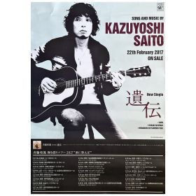 斉藤和義(さいとうかずよし) ポスター 遺伝 2017