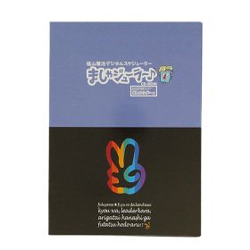 福山雅治(ましゃ) 福山☆冬の大感謝祭 其の六 ましゃジューラー♪ CD-ROM カレンダー