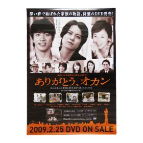 関ジャニ∞(エイト) ポスター ありがとう、オカン 2009 渋谷すばる 村上信五 戸田恵梨香 等