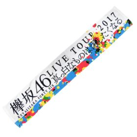 欅坂46(けやきざか46) 全国ツアー2017「真っ白なものは汚したくなる」 マフラータオル 箱推し