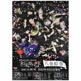 和楽器バンド(わがっきバンド) ポスター 八奏絵巻 2015 type A