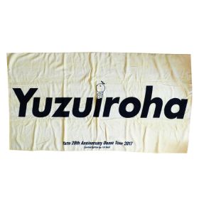 ゆず(YUZU) 20th Anniversary DOME TOUR 2017 ゆずイロハ バスタオル ファーストシート 特典